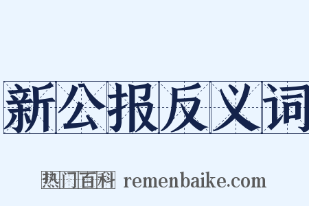 新公报反义词是什么意思的图片